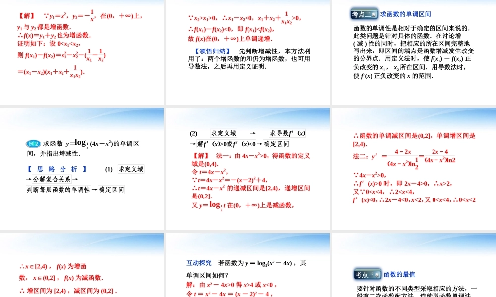 高考数学总复习 第2章§2.3函数的单调性及最值精品课件 大纲人教版 课件