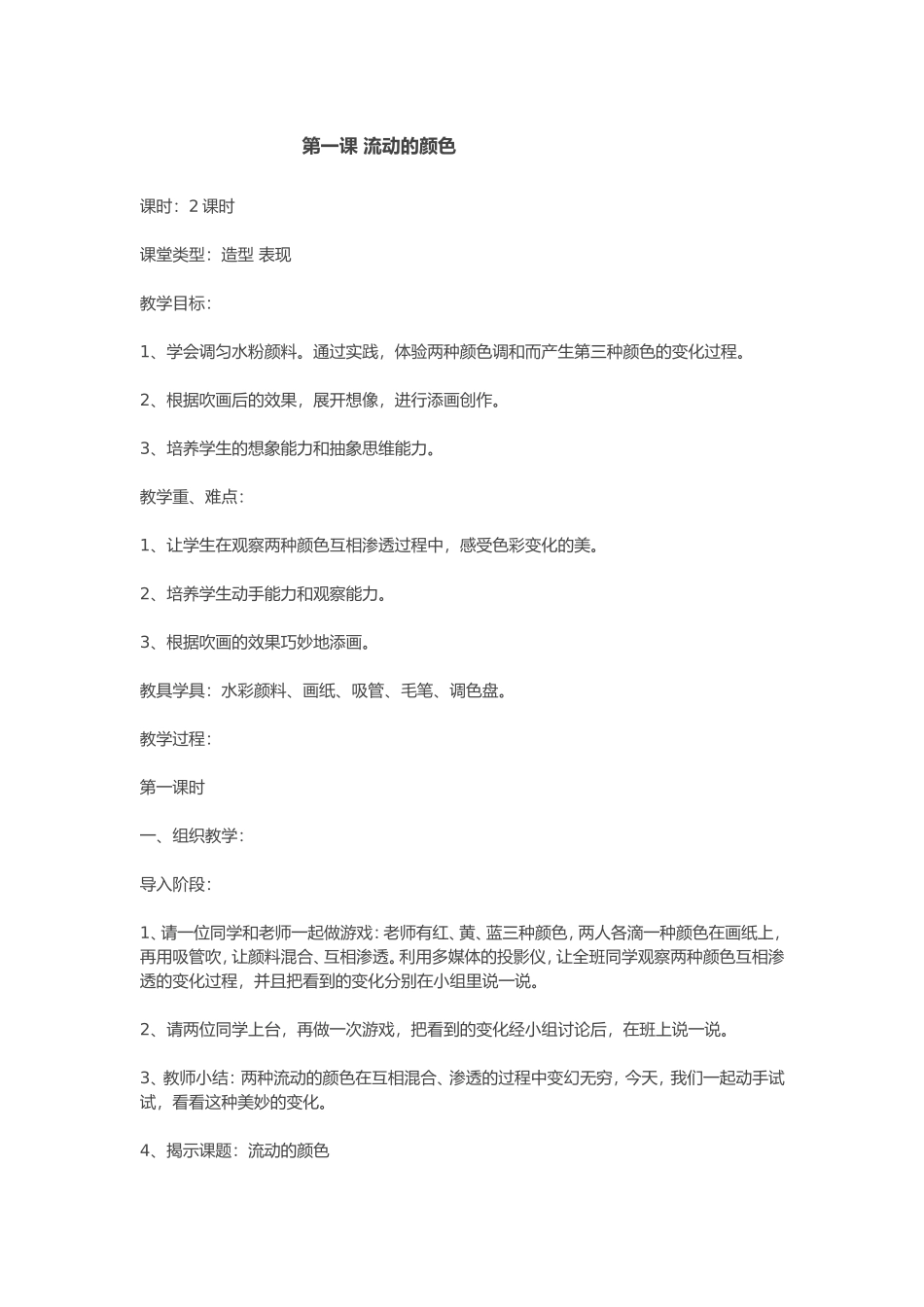 小学二年级美术《流动的颜色》教学设计_第1页