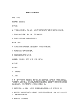 小学二年级美术《流动的颜色》教学设计