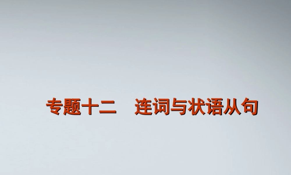 高考英语二轮复习 第1部分 单项填空 专题12 连词与状语从句精品课件 课标版 课件