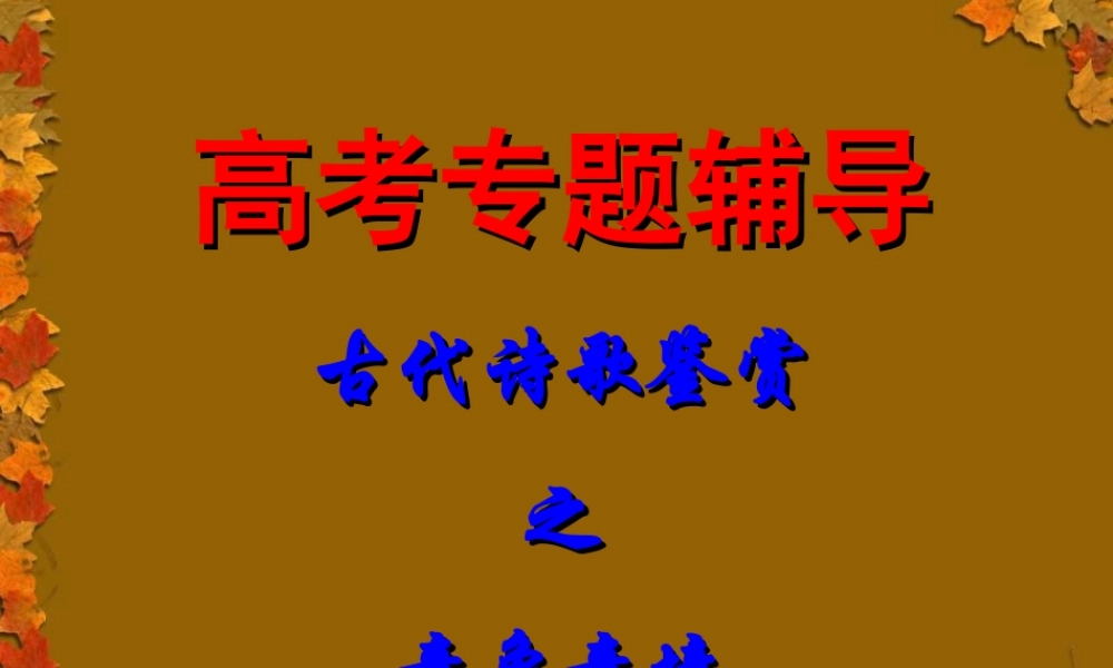 高考语文专题复习 古代诗歌鉴赏之意象意境 课件 ppt 课件
