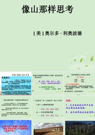 高一语文(像山那样思考)课件 必修1 课件