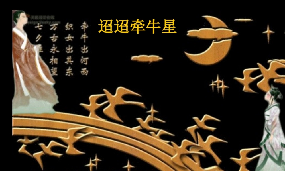 迢迢牵牛星 广东地区高一语文第四单元课件必修一