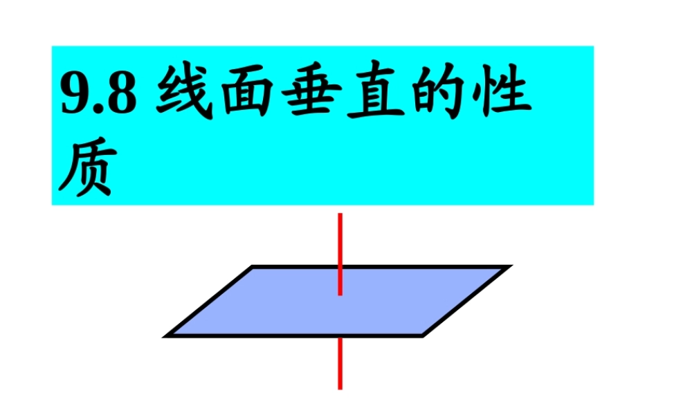 高考数学一轮复习课件：9.8直线与平面垂直的性质 课件