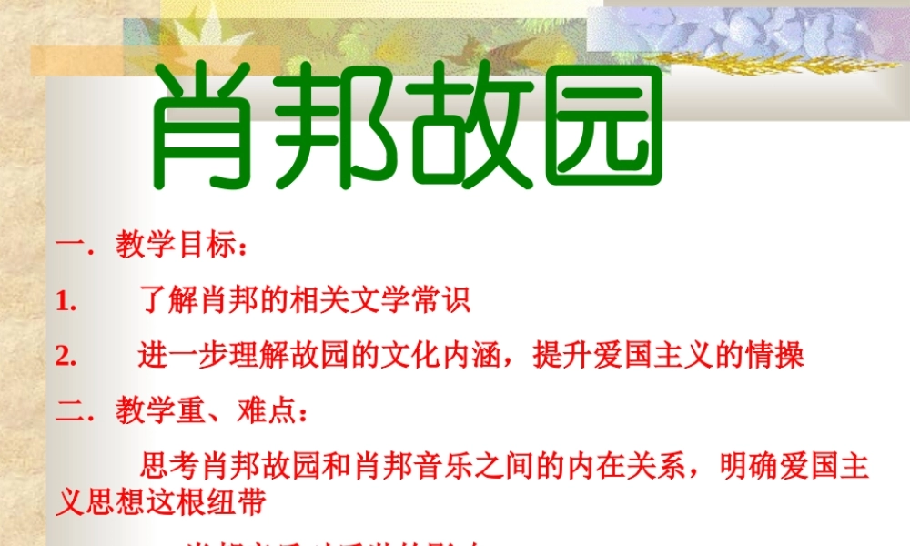 高中语文肖邦故园课件2 苏教版 必修3 课件