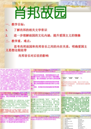 高中语文肖邦故园课件2 苏教版 必修3 课件