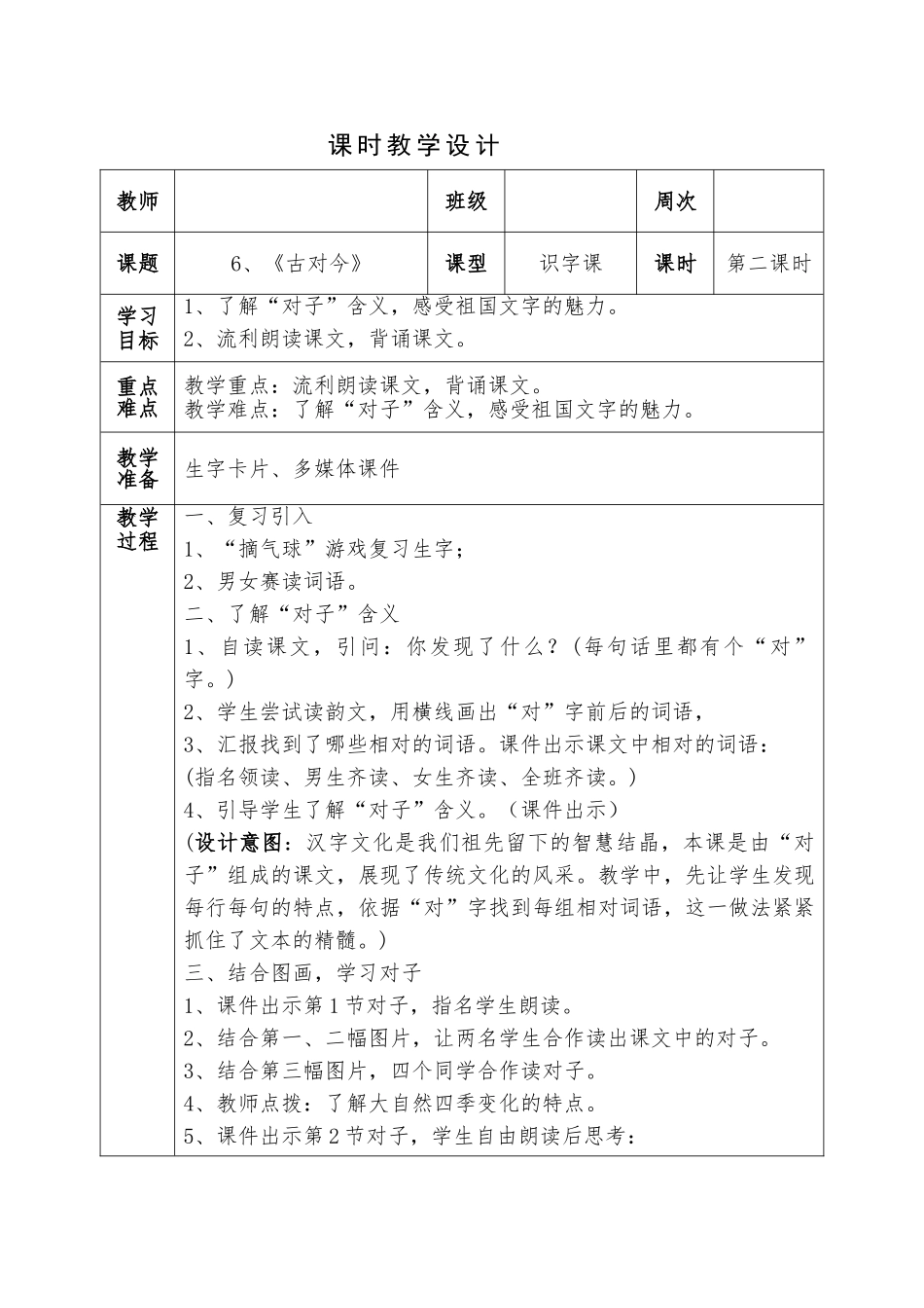 (部编)人教语文2011课标版一年级下册6、《古对今》第二课时教学设计_第1页