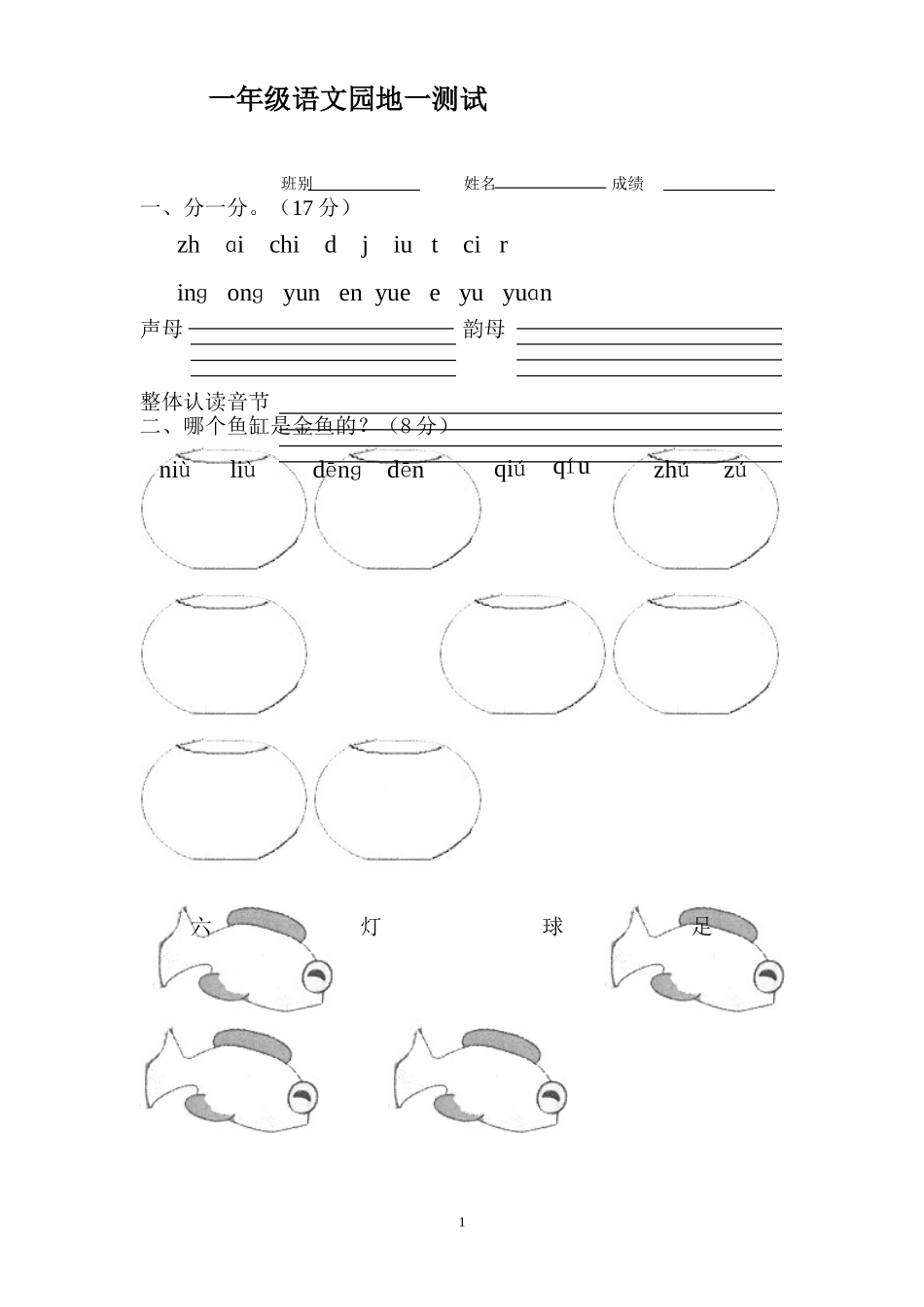 人教版一年级语文上册语文园地一_第1页