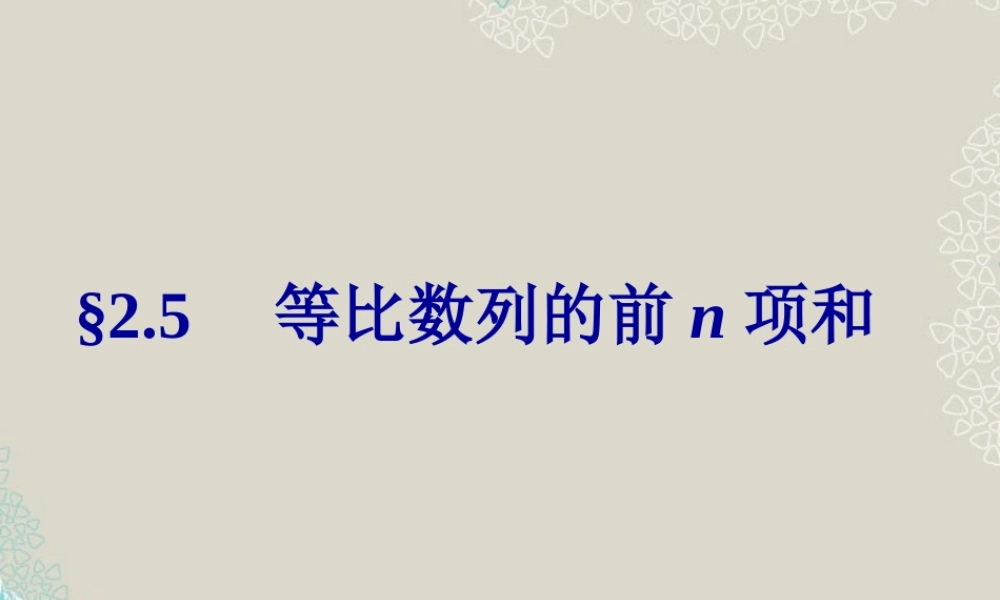 高中数学(等比数列前n项和)课件1 新人教A版必修5 课件