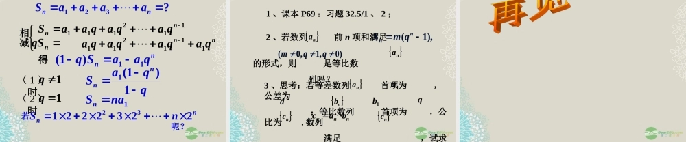 高中数学(等比数列前n项和)课件1 新人教A版必修5 课件