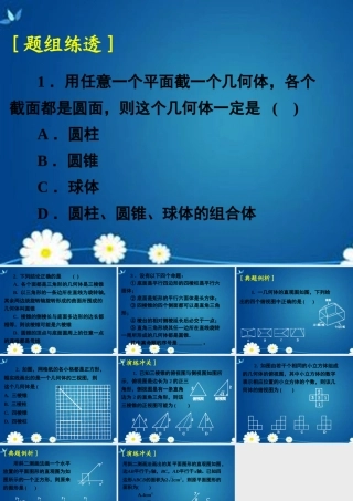 高考数学一轮复习 第七章 第一节 空间几何体的结构特征及三视图与直观图课件 理 课件