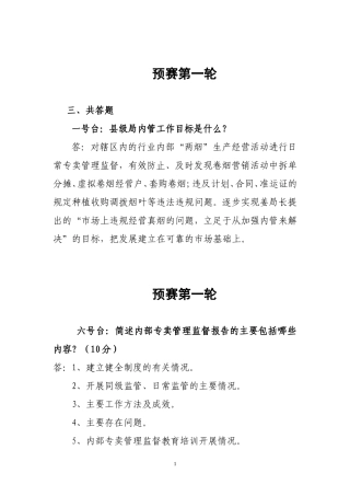 烟草专卖内管知识竞赛题