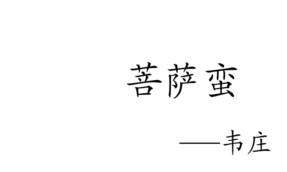高中语文 (菩萨蛮)课件 苏教版选修(唐诗宋词选读) 课件