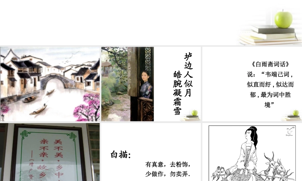 高中语文 (菩萨蛮)课件 苏教版选修(唐诗宋词选读) 课件