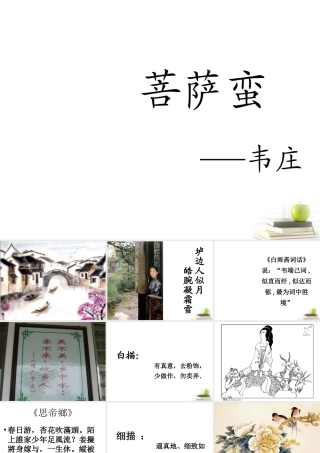 高中语文 (菩萨蛮)课件 苏教版选修(唐诗宋词选读) 课件