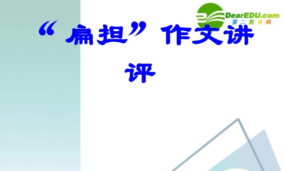 高中语文  扁担 作文讲评作文辅导课件 新人教版 课件