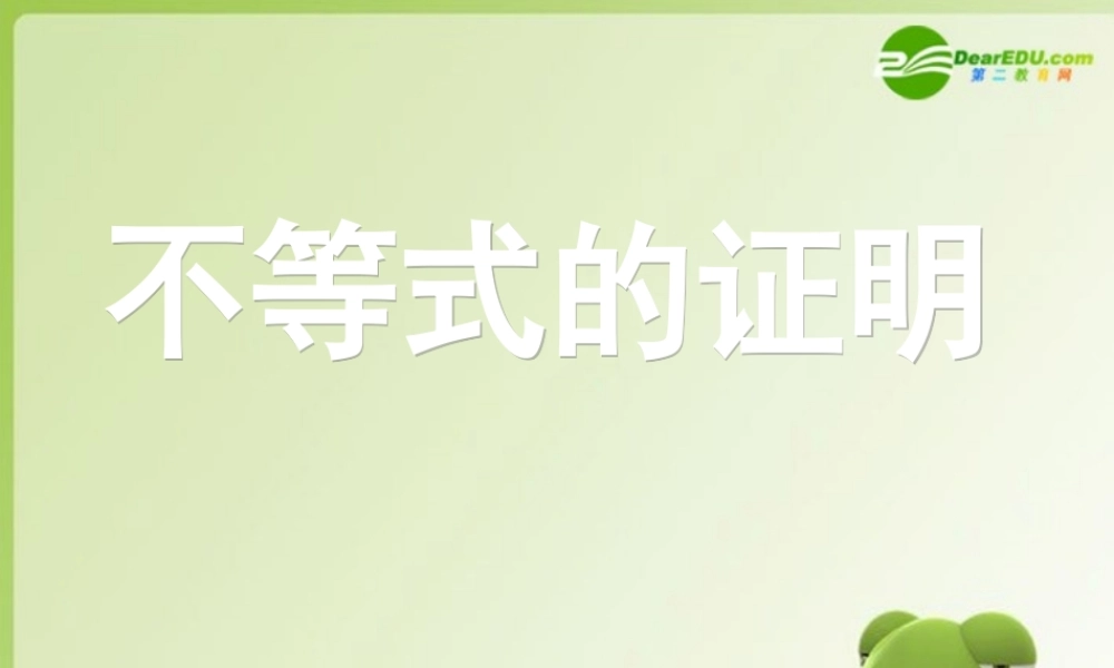 高考数学 不等式的证明复习课件 新人教版 课件