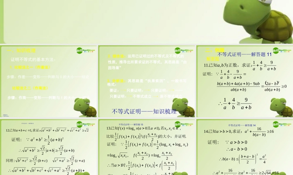 高考数学 不等式的证明复习课件 新人教版 课件