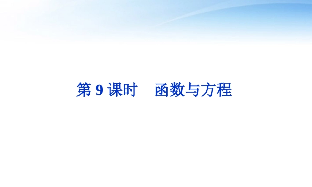 高考数学总复习 第2章第9课时函数与方程精品课件 文 新人教A版 课件