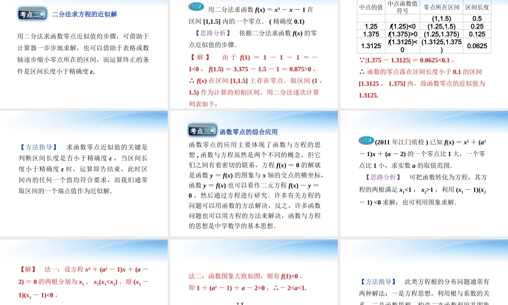 高考数学总复习 第2章第9课时函数与方程精品课件 文 新人教A版 课件