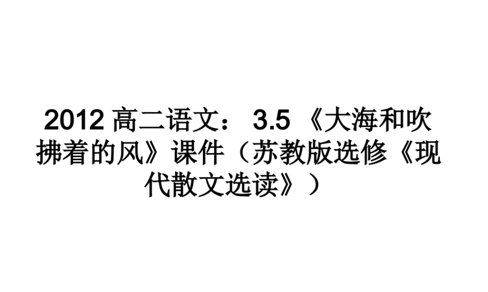 语文 3.5(大海和吹拂着的风)课件 苏教版选修(现代散文选读) 课件