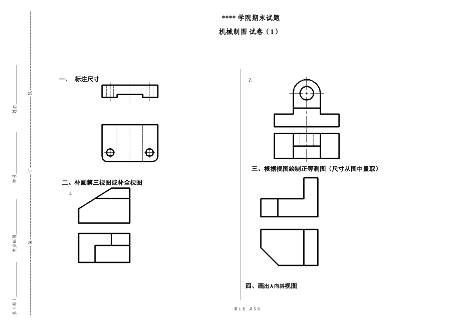 《机械制图与AUTOCAD》期末试题一(附答案)_第1页
