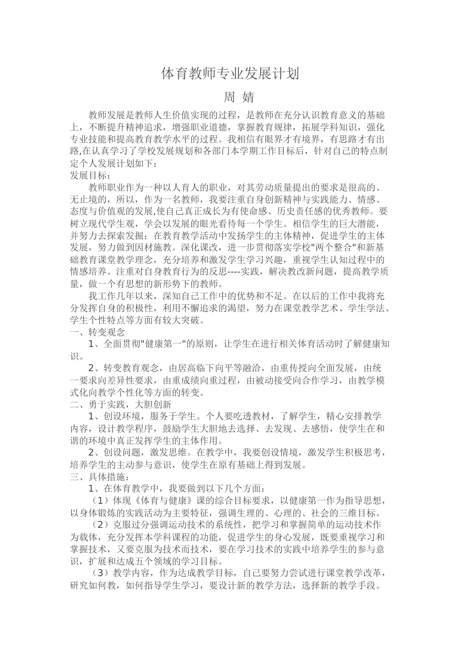 体育教师个人发展规划报告_第1页