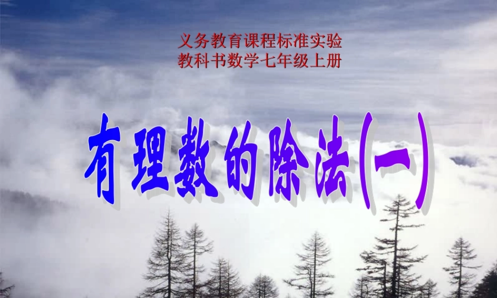 有理数除法(一 七年级数学上学期第一章有理数课件 人教版