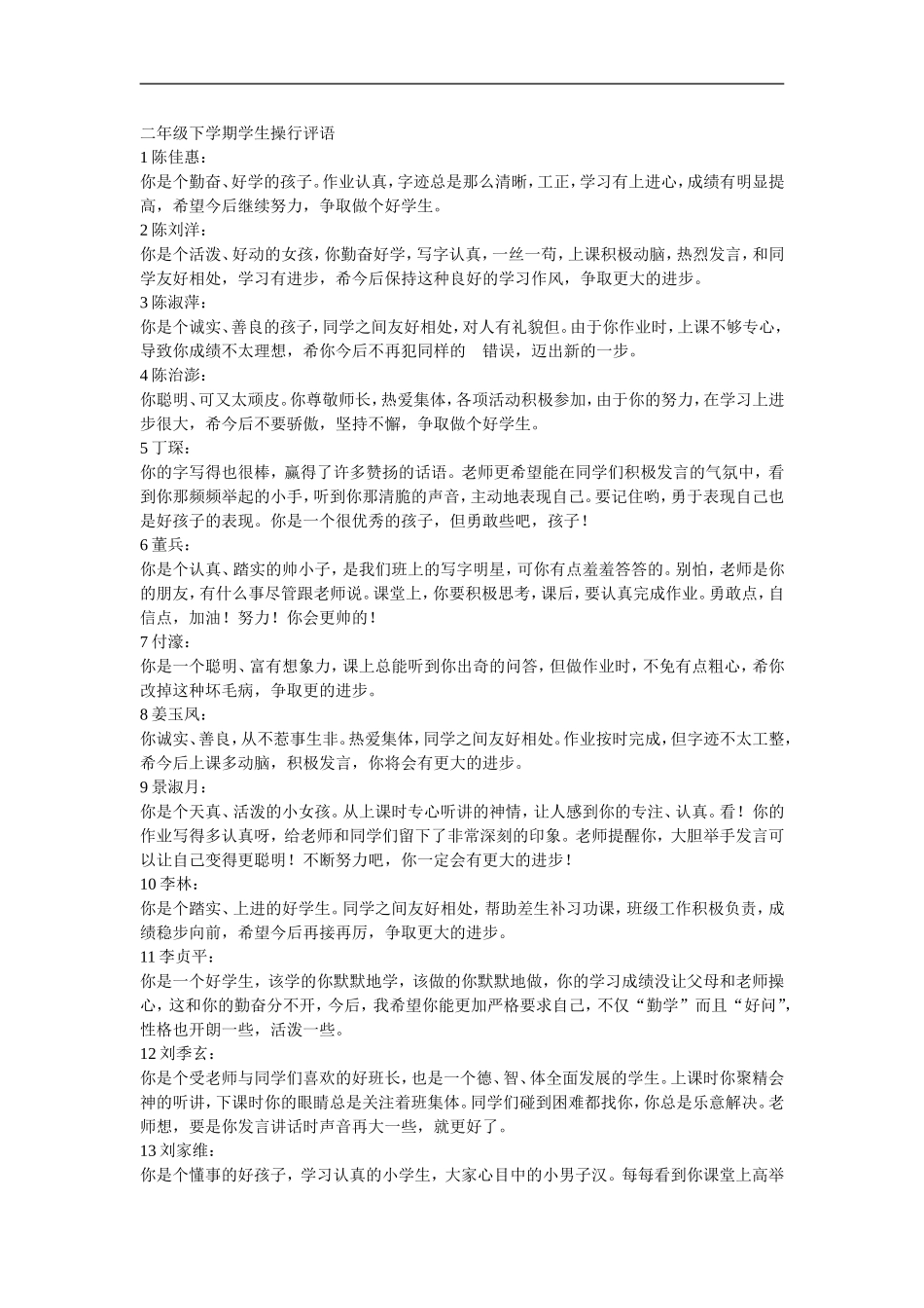 二年级下学期学生操行评语_第1页