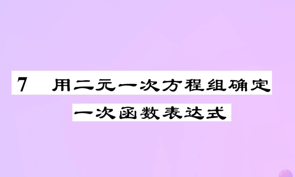 秋八年级数学上册 第五章 二元一次方程组 7 用二元一次方程组确定一次函数表达式作业课件 (新版)北师大版 课件