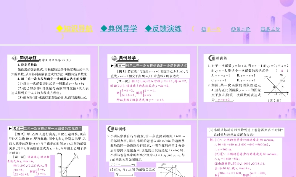 秋八年级数学上册 第五章 二元一次方程组 7 用二元一次方程组确定一次函数表达式作业课件 (新版)北师大版 课件