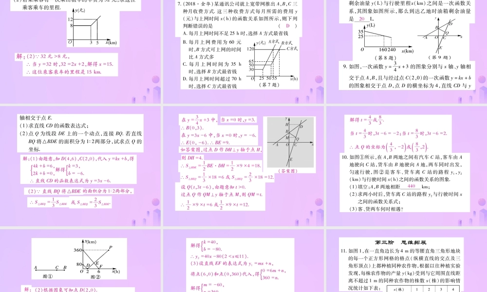 秋八年级数学上册 第五章 二元一次方程组 7 用二元一次方程组确定一次函数表达式作业课件 (新版)北师大版 课件
