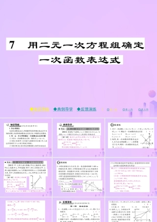秋八年级数学上册 第五章 二元一次方程组 7 用二元一次方程组确定一次函数表达式作业课件 (新版)北师大版 课件