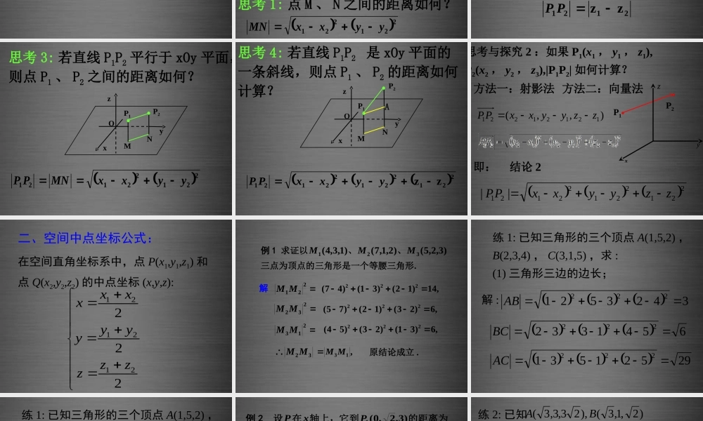 高中数学 432空间两点间的距离公式课件 新人教A版必修2 课件