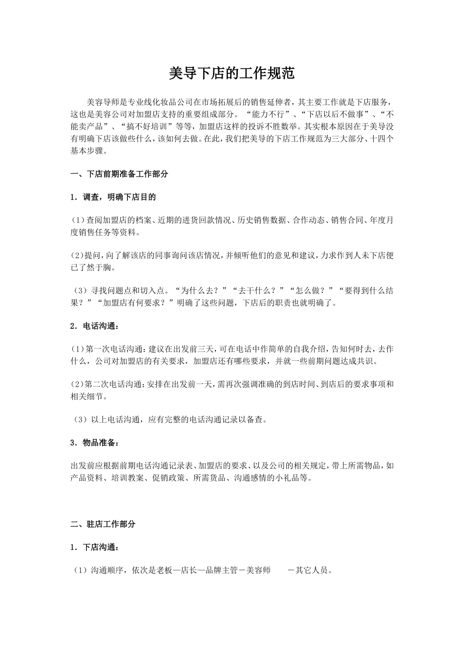 美容导师下店的工作规范_第1页