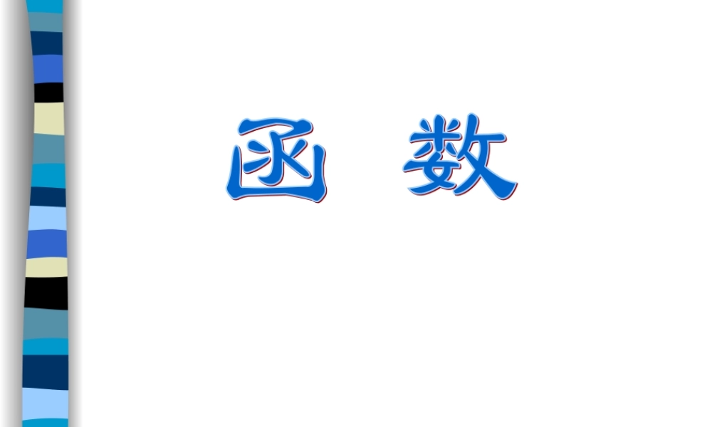 高中数学综合复习 函数课件 新课标 人教版 必修1A 课件