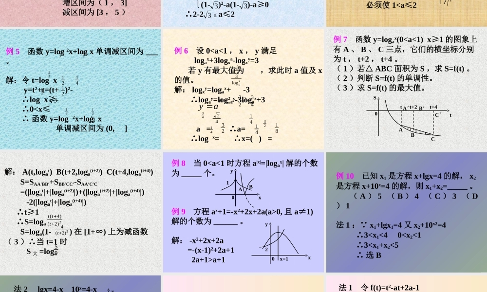 高中数学综合复习 函数课件 新课标 人教版 必修1A 课件
