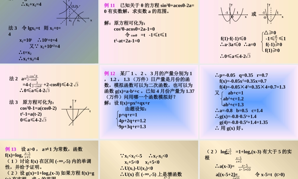 高中数学综合复习 函数课件 新课标 人教版 必修1A 课件
