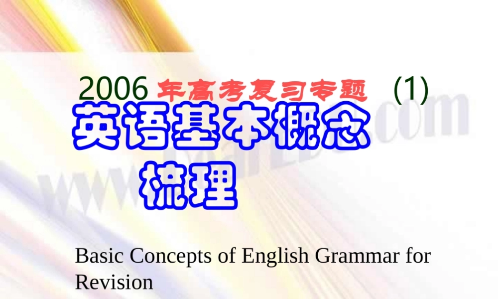 高考复习专题英语基本概念梳理 新课标 试题