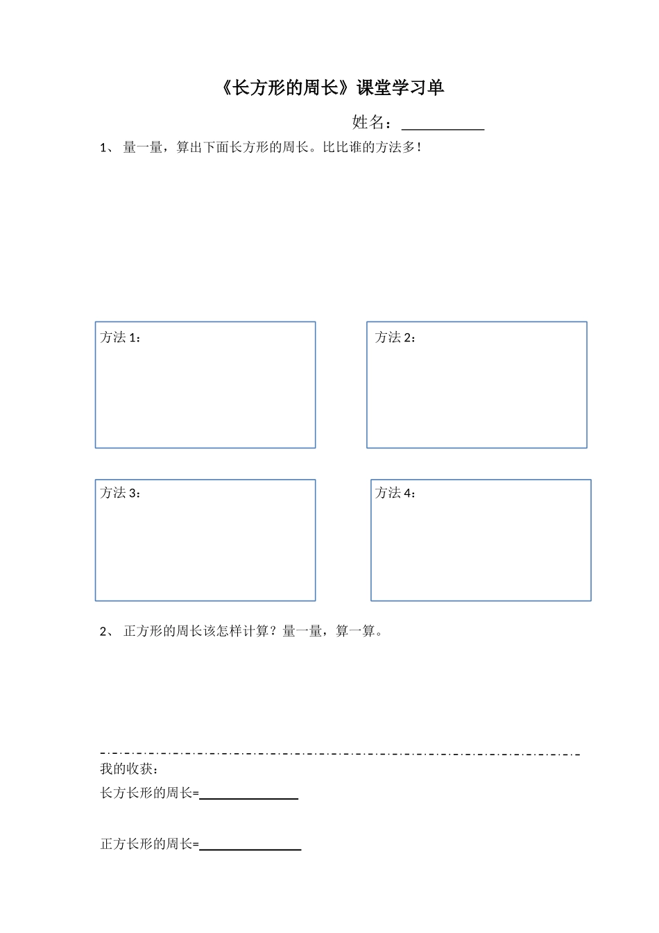 小学数学北师大2011课标版三年级长方形周长课堂学习资料_第1页