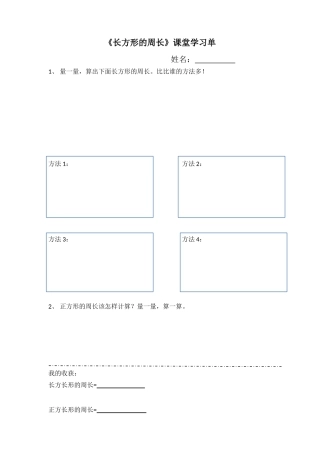 小学数学北师大2011课标版三年级长方形周长课堂学习资料