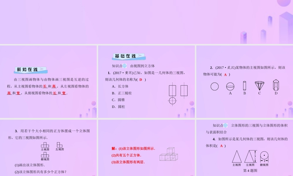 秋七年级数学上册 第4章 圆形的初步认识 4.2 立体图形的视图 第2课时 由视图到立体图形课件 (新版)华东师大版 课件