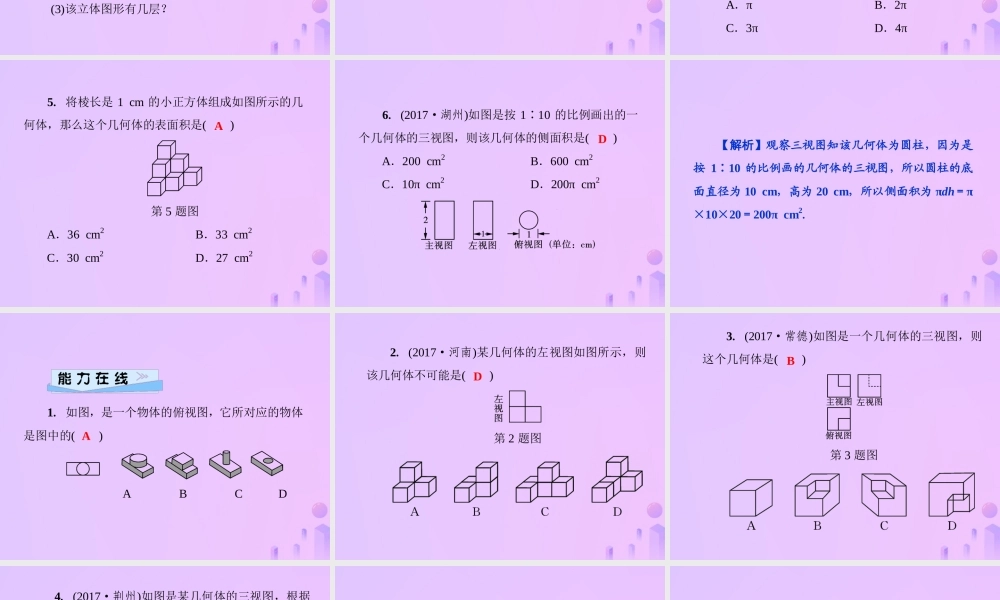 秋七年级数学上册 第4章 圆形的初步认识 4.2 立体图形的视图 第2课时 由视图到立体图形课件 (新版)华东师大版 课件