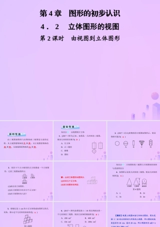 秋七年级数学上册 第4章 圆形的初步认识 4.2 立体图形的视图 第2课时 由视图到立体图形课件 (新版)华东师大版 课件