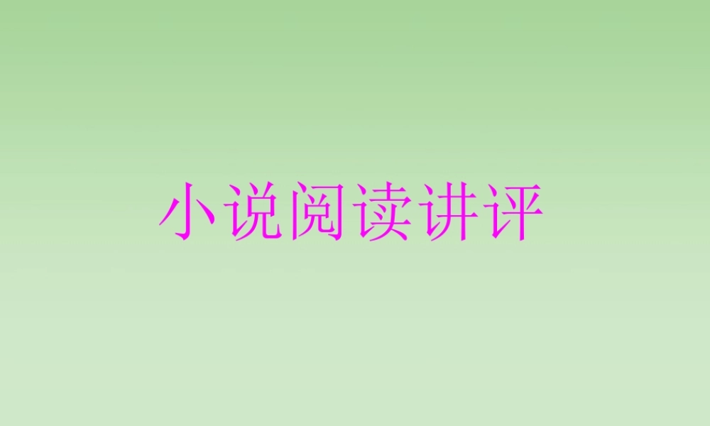 高考语文小说阅读讲评课件