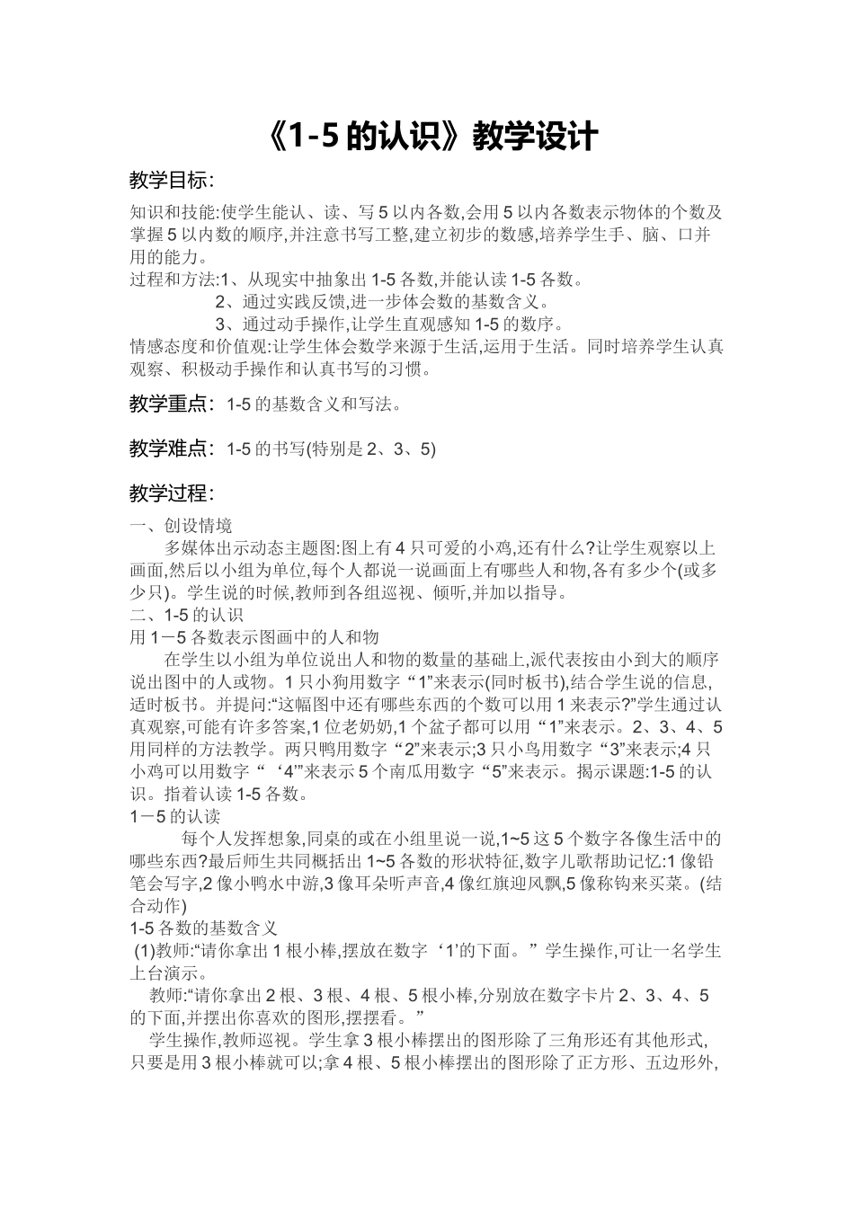 小学数学人教2011课标版一年级《1-5的认识》教学设计_第1页