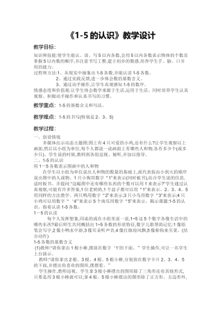 小学数学人教2011课标版一年级《1-5的认识》教学设计