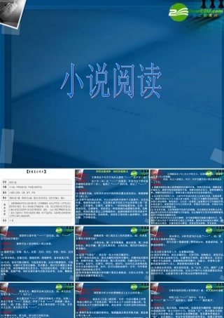 高考语文 小说阅读专题知识概述课件 苏教版 课件