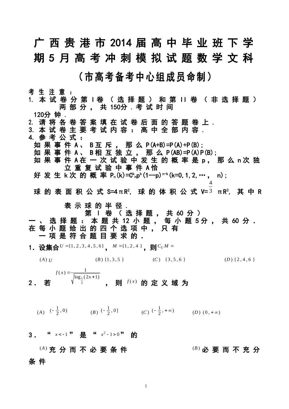 2014届广西贵港市高三毕业班5月高考冲刺模拟文科数学试题及答案_第1页