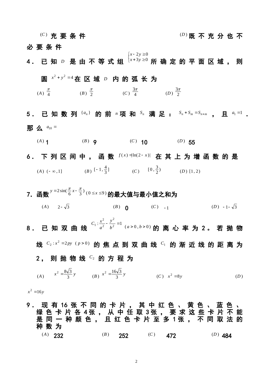 2014届广西贵港市高三毕业班5月高考冲刺模拟文科数学试题及答案_第2页